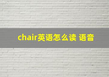 chair英语怎么读 语音